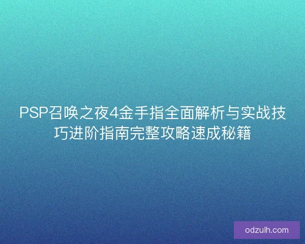 PSP召唤之夜4金手指全面解析与实战技巧进阶指南完整攻略速成秘籍